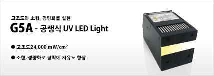 G5A 공냉식 UV LED Light